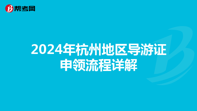 2024年杭州地区导游证申领流程详解