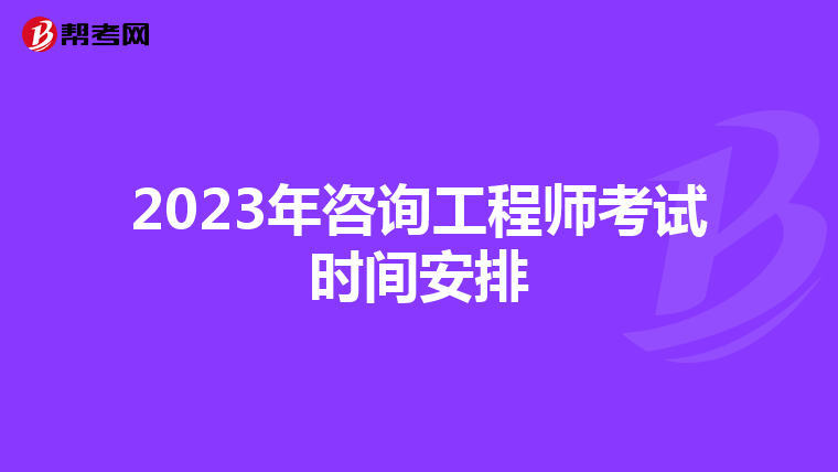 2023年咨询工程师考试时间安排