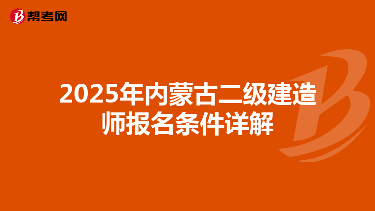 2025年内蒙古二级建造师报名条件详解