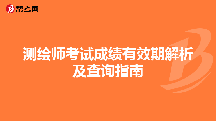 测绘师考试成绩有效期解析及查询指南