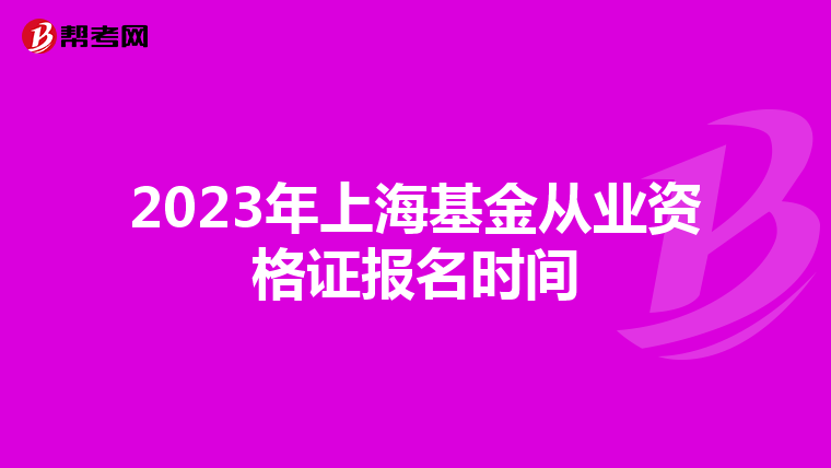 2023年上海基金从业资格证报名时间