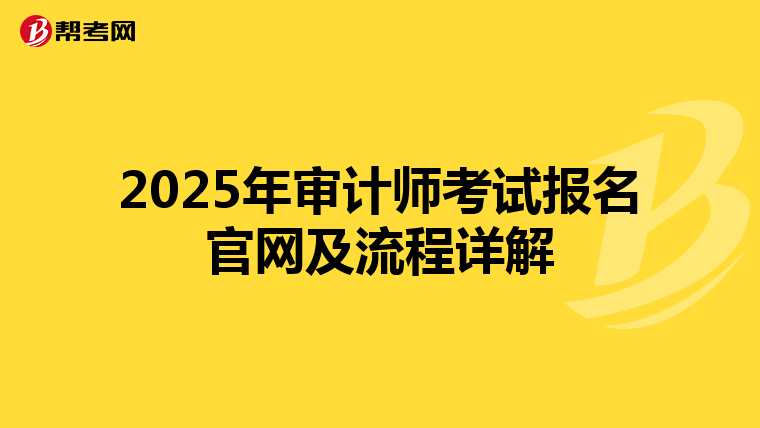 2025年审计师考试报名官网及流程详解