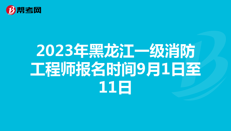 2023年黑龙江一级消防工程师报名时间9月1日至11日