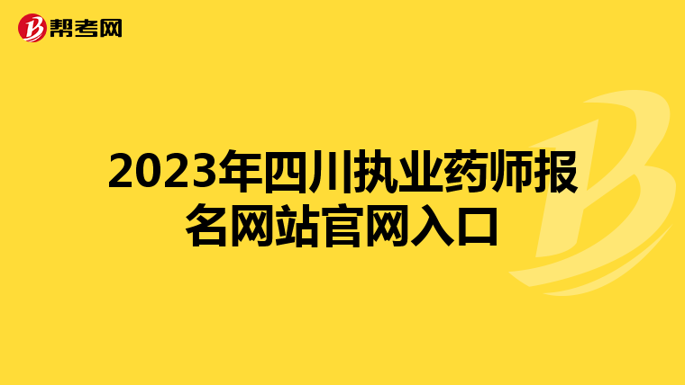 2023年四川执业药师报名网站官网入口