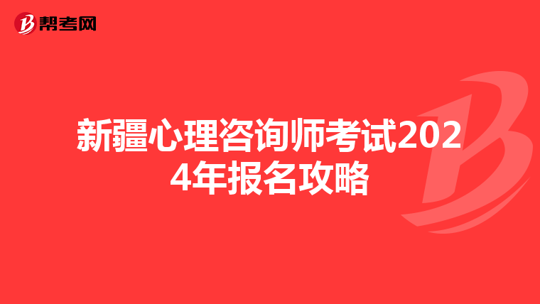 新疆心理咨询师考试2024年报名攻略