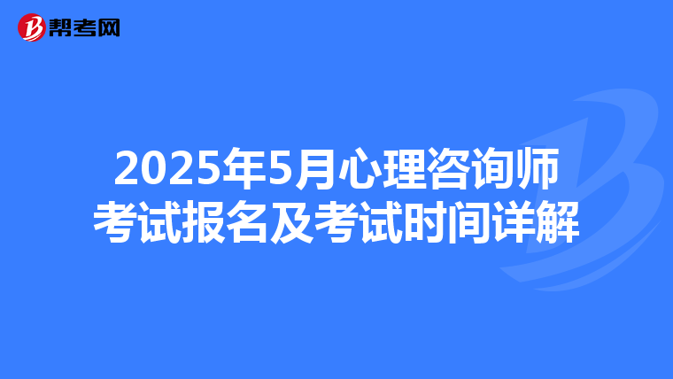 2025年5月心理咨询师考试报名及考试时间详解
