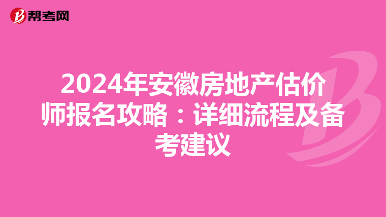 2024年安徽房地產估價師報名攻略：詳細流程及備考建議