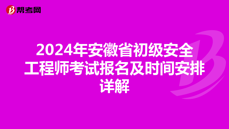 2024年安徽省初级安全工程师考试报名及时间安排详解