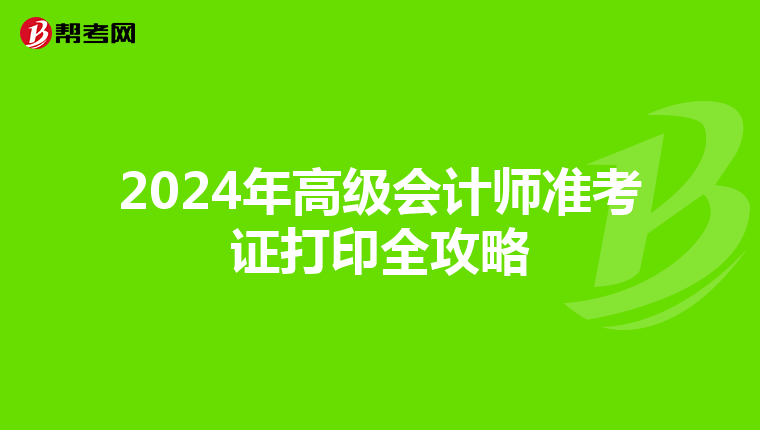 2024年高级会计师准考证打印全攻略