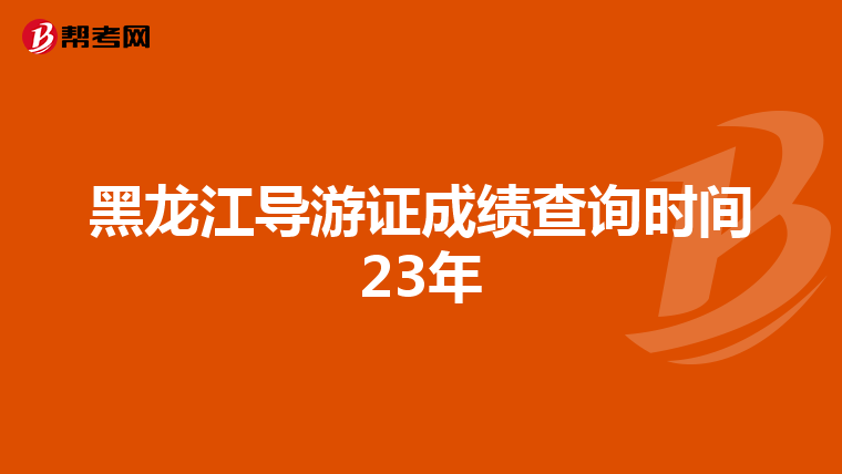 黑龙江导游证成绩查询时间23年