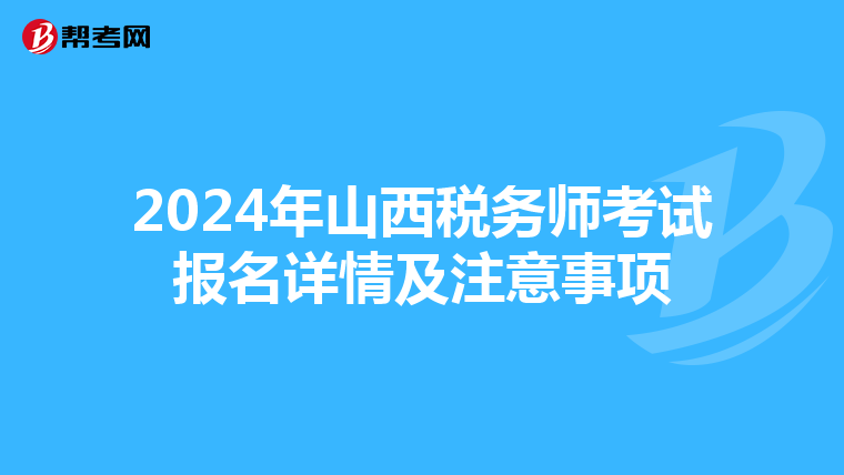 2024年山西税务师考试报名详情及注意事项