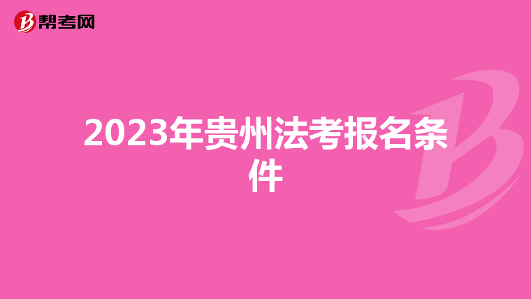 2023年贵州法考报名条件