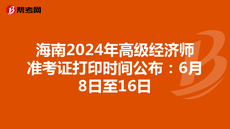 海南2024年高級(jí)經(jīng)濟(jì)師準(zhǔn)考證打印時(shí)間公布:6月8日至16日