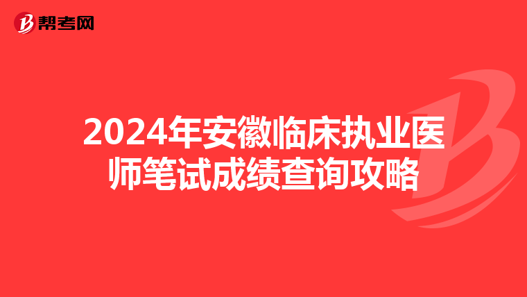 2024年安徽临床执业医师笔试成绩查询攻略