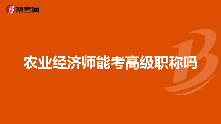 农业经济师能考高级职称吗