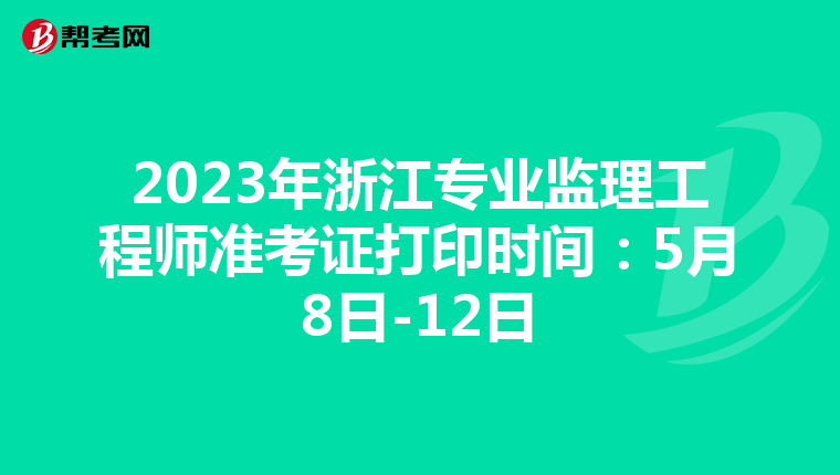 2023年浙江专业监理工程师准考证打印时间：5月8日-12日