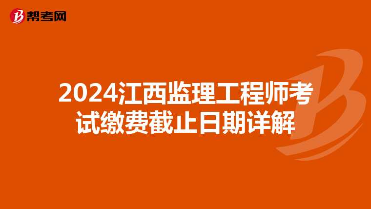 2024江西监理工程师考试缴费截止日期详解