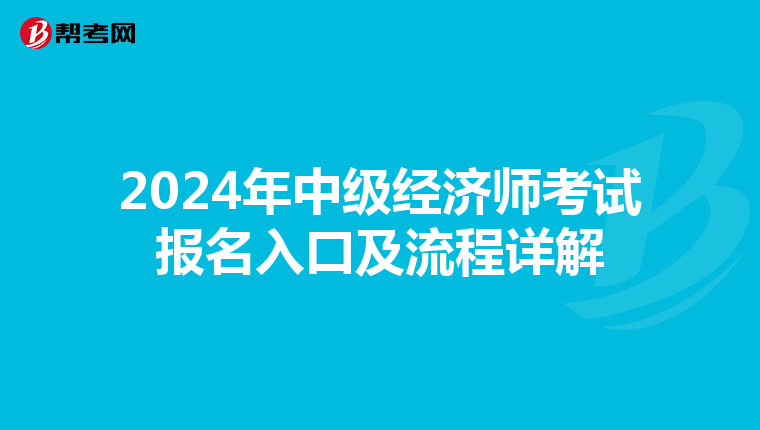 2024年中级经济师考试报名入口及流程详解