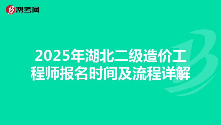 2025年湖北二級造價工程師報名時間及流程詳解