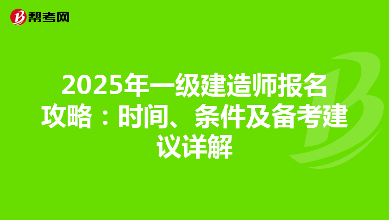 2025年一級建造師報名攻略：時間、條件及備考建議詳解