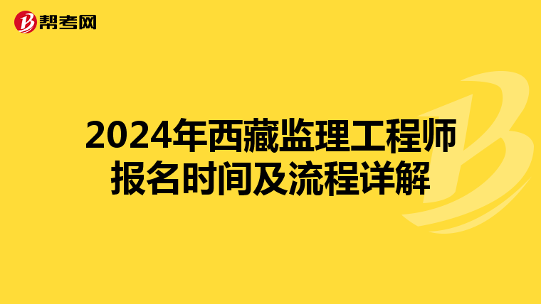 2024年西藏监理工程师报名时间及流程详解