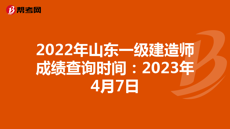 2022年山东一级建造师成绩查询时间：2023年4月7日