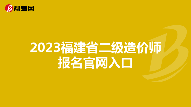2023福建省二級造價師報名官網(wǎng)入口
