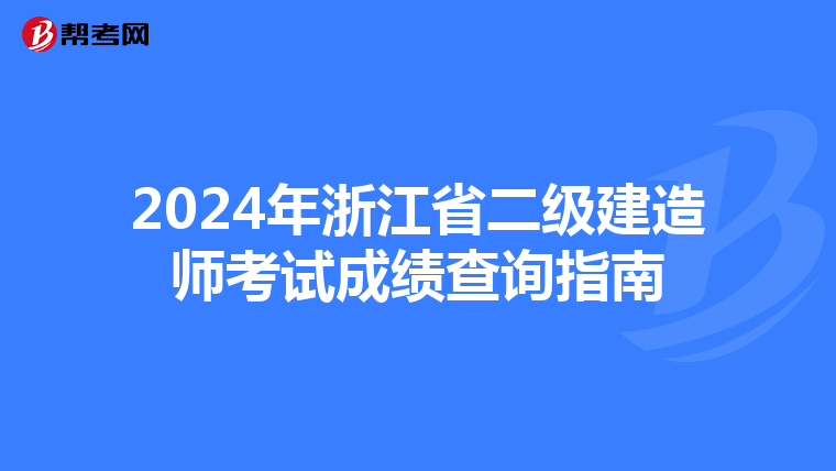 2024年浙江省二级建造师考试成绩查询指南