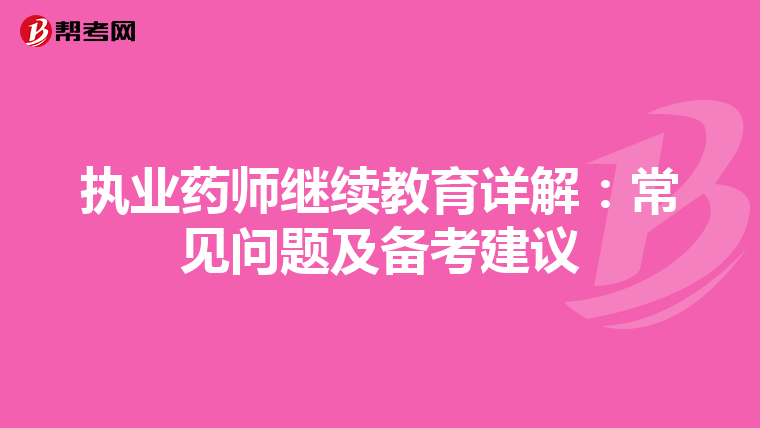 執業藥師繼續教育詳解：常見問題及備考建議