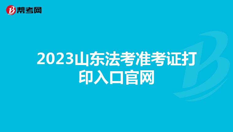 2023山東法考準考證打印入口官網