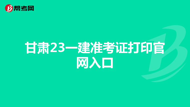 甘肃23一建准考证打印官网入口