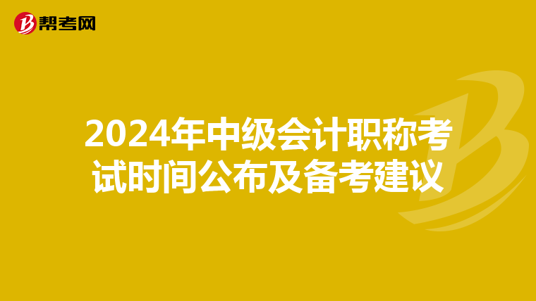2024年中級會計職稱考試時間公布及備考建議