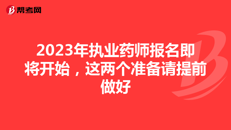 2023年执业药师报名即将开始，这两个准备请提前做好