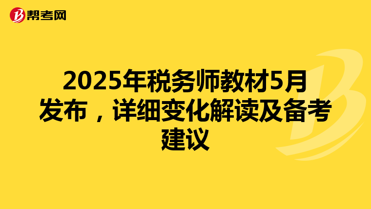 2025年税务师教材5月发布，详细变化解读及备考建议
