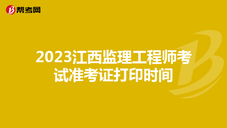 2023江西监理工程师考试准考证打印时间