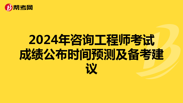 2024年咨询工程师考试成绩公布时间预测及备考建议