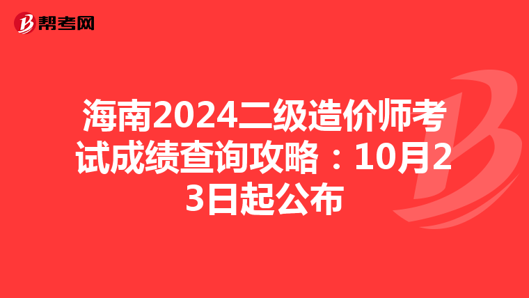 海南2024二级造价师考试成绩查询攻略：10月23日起公布