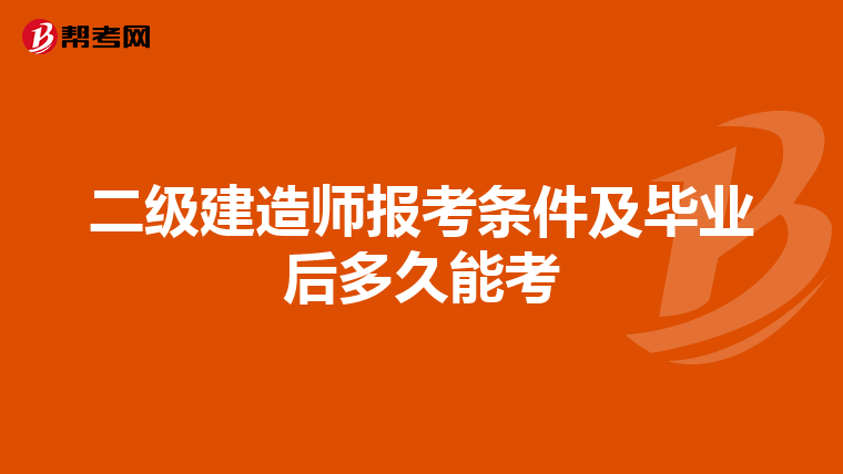二級建造師報考條件及畢業后多久能考