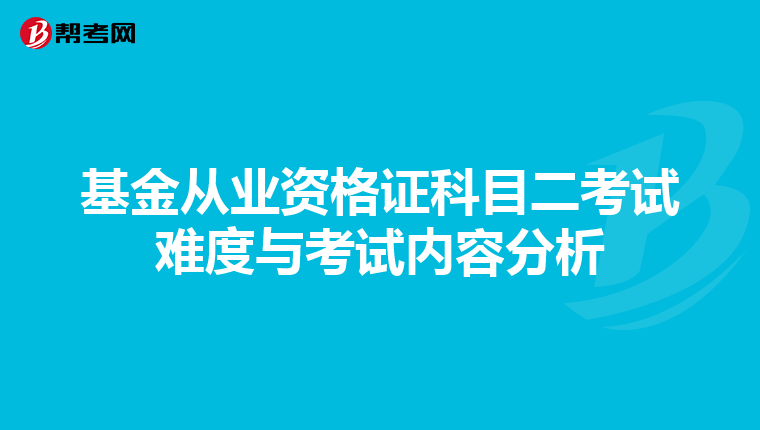 基金從業資格證科目二考試難度與考試內容分析