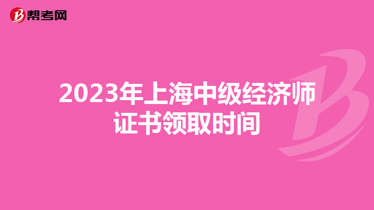 2023年上海中级经济师证书领取时间