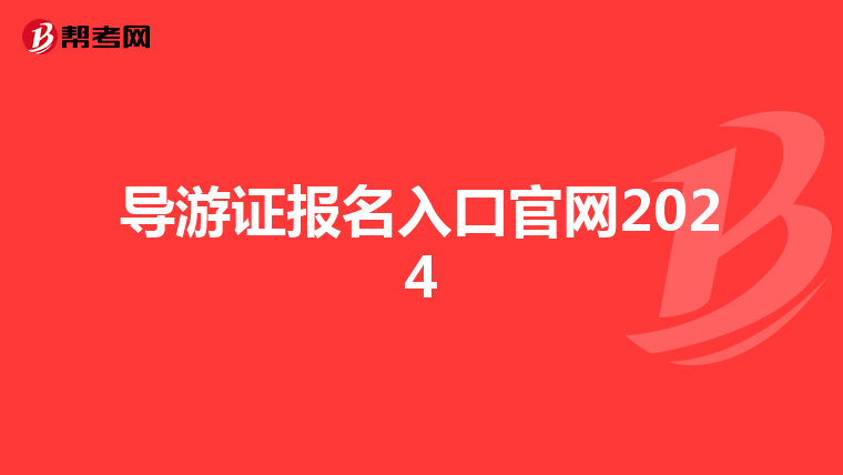 导游证报名入口官网2024