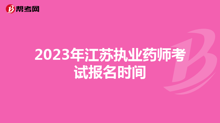 2023年江苏执业药师考试报名时间