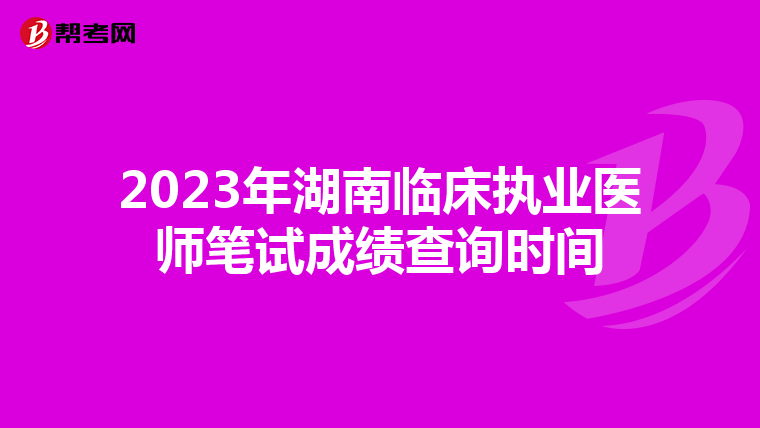 2023年湖南临床执业医师笔试成绩查询时间