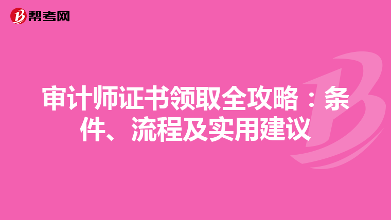 审计师证书领取全攻略：条件、流程及实用建议