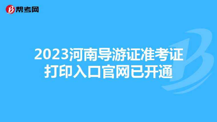 2023河南导游证准考证打印入口官网已开通