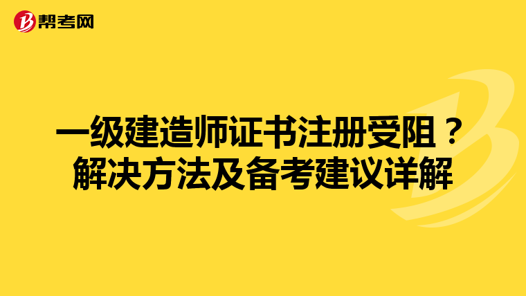 一級建造師證書注冊受阻？解決方法及備考建議詳解