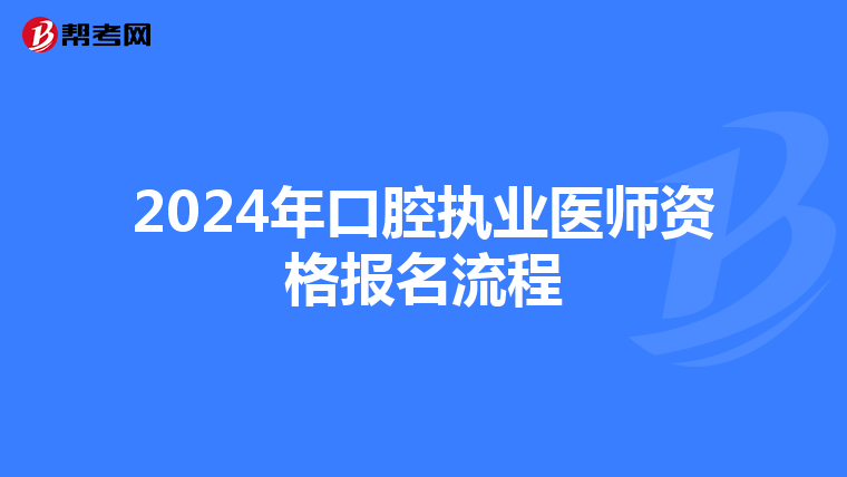 2024年口腔執(zhí)業(yè)醫(yī)師資格報(bào)名流程