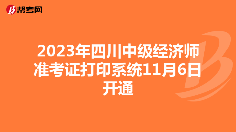 2023年四川中级经济师准考证打印系统11月6日开通