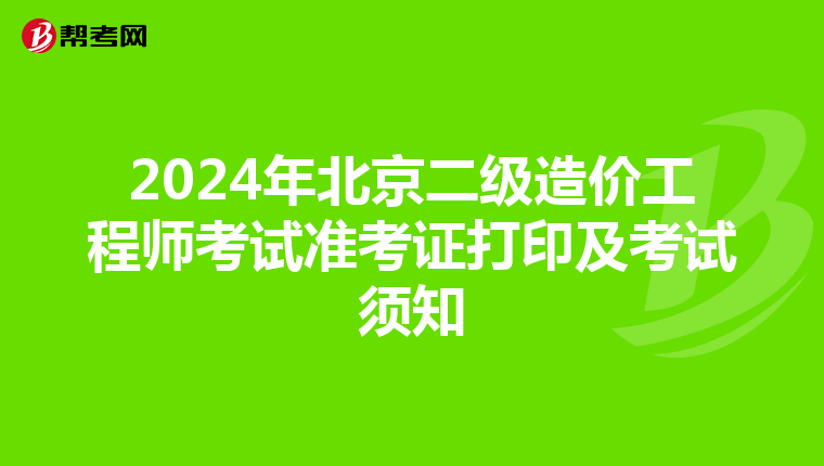 2024年北京二级造价工程师考试准考证打印及考试须知