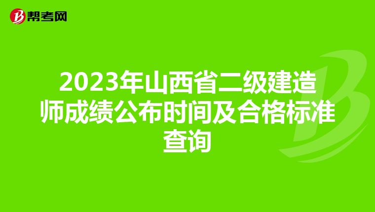 2023年山西省二级建造师成绩公布时间及合格标准查询